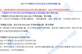 【电子书】2024年中国海洋大学883综合日语考研真题汇编.pdf