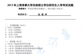 2013年上海海事大学825法理学考研真题