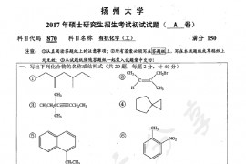 2017年扬州大学870有机化学（工）考研真题