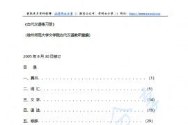 江苏师范大学版古代汉语练习册第一版