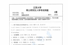 2018年江苏大学861细胞生物学考研真题.pdf