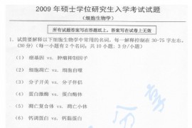 2009年中国科学技术大学细胞生物学考研真题