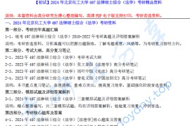 2024年北京化工大学497法律硕士综合（法学）考研精品资料