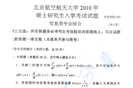 2010年北京航空航天大学922信息类专业综合考研真题