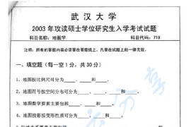 2003年武汉大学718地图学考研真题
