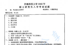 2002年首都师范大学中国哲学史考研真题