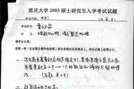 2003年重庆大学431量子力学考研真题