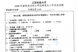 2008年江苏科技大学生物化学考研真题