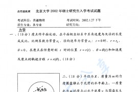 2002年北京大学普通物理考研真题