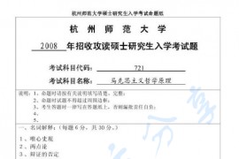2008年杭州师范大学721马克思主义哲学原理考研真题