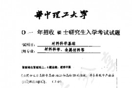 2001年华中科技大学536材料科学基础考研真题