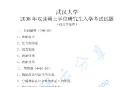 2008年武汉大学<strong>政治学</strong>原理考研真题