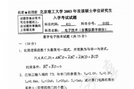 2003年北京理工大学411电子技术（含模拟数字部分）考研真题