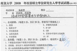 2000年南京大学免疫学考研真题