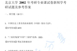 2002年北京大学新闻学考研真题及答案