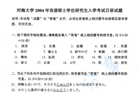 2004年河海大学日语（二外）考研真题.pdf