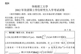 2012年华南理工大学824信号与系统考研真题