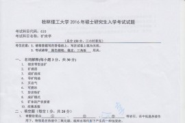 2016年桂林理工大学610矿床学考研真题