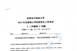 2012年杭州电子科技大学二外德语考研真题