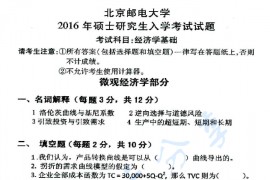 2016年北京邮电大学820经济学基础考研真题