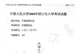 2004年中国人民大学中国现代史考研真题