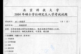 2004年北京科技大学325环境学考研真题