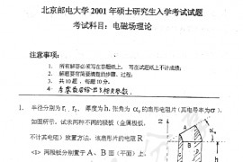 2001年北京邮电大学电磁场理论考研真题