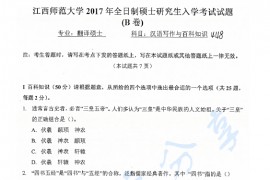 2017年江西师范大学448汉语写作与百科知识考研真题