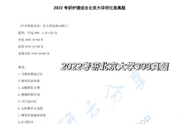 2022年北京大学308护理综合考研真题