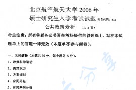 2006年北京航空航天大学812<strong>公共政策分析</strong>考研真题