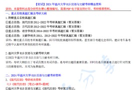 【电子书】2024年温州大学815汉语与文献考研精品资料.pdf