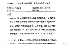 2004年北京大学普通物理考研真题
