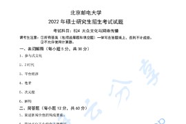 2022年北京邮电大学824大众文化与网络传播考研真题