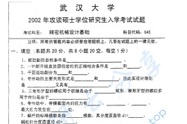 2002年武汉大学645精密机械设计考研真题