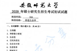 2020年安徽师范大学944普通生态学考研真题.pdf