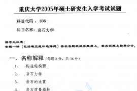2005年重庆大学836岩石力学考研真题