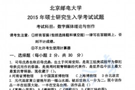 2015年北京邮电大学620数字媒体理论与创作考研真题
