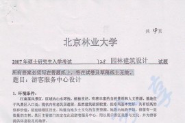 2007年北京林业大学728园林建筑设计考研真题