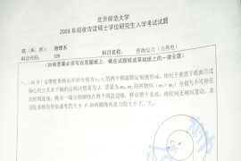 2009年北京师范大学726普物综合（力热电）考研真题