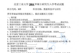 2004年北京工业大学805数据库技术与应用考研真题