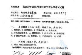 2005年北京大学构造地质学基础考研真题
