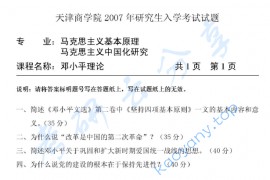 2007年天津商业大学邓小平理论考研真题