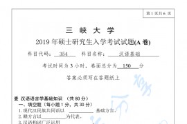2019年三峡大学354汉语基础考研真题