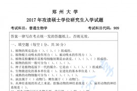 2017年郑州大学909普通生物学考研真题