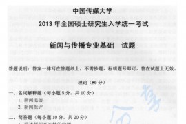 2013年中国传媒大学440新闻与传播专业基础考研真题