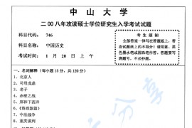 2008年中山大学746中国历史考研真题