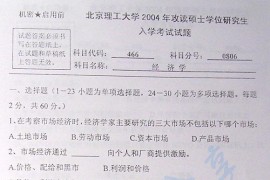 2004年北京理工大学466经济学考研真题
