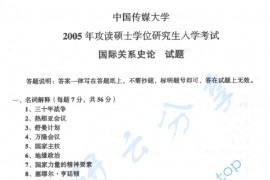 2005年中国传媒大学311国际关系史论考研真题