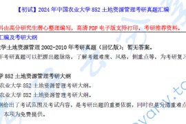 【电子书】2024年中国农业大学852土地资源管理考研资料汇编.pdf