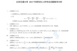 2017年北京交通大学607<strong>数学分析</strong>考研真题